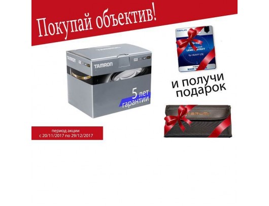 АКЦІЯ: ПОДАРУНОК до об'єктивів TAMRON